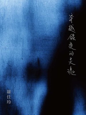 cover image of 穿越銀夜的靈魂